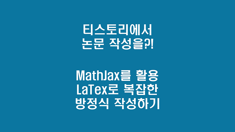 티스토리에서 LaTex 렌더링 방법