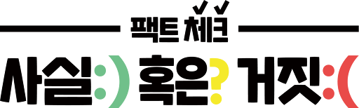 국내 언론사 팩트체크 코너